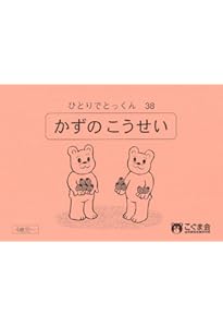 ひとりでとっくん33 等分 | こぐま会 |本 | 通販 | Amazon